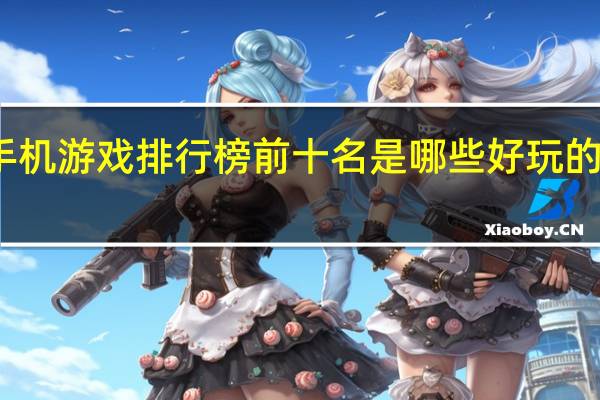 好玩的手机游戏排行榜前十名是哪些 好玩的单机手游推荐