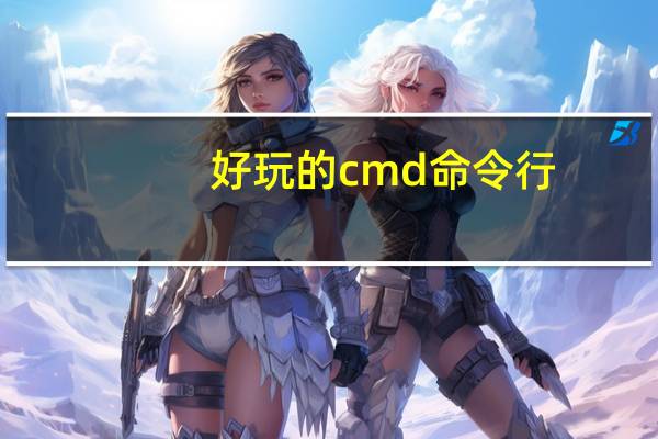 好玩的cmd命令行(好玩的cmd命令)