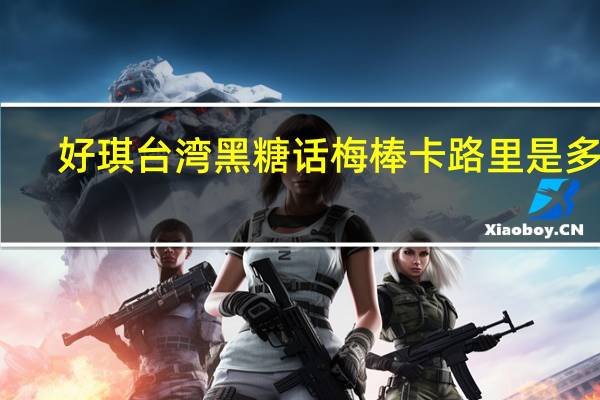 好琪 台湾黑糖话梅棒卡路里是多少