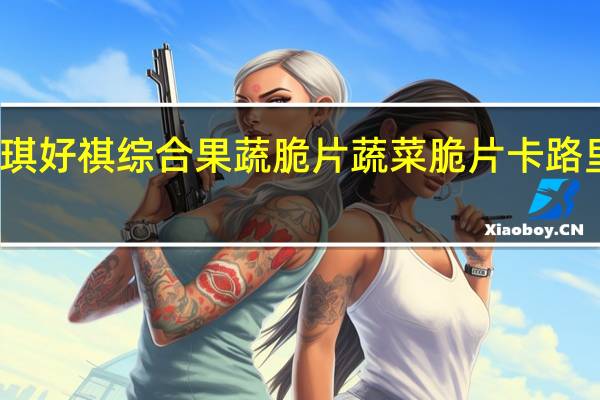 好琪 好祺 综合果蔬脆片蔬菜脆片卡路里是多少