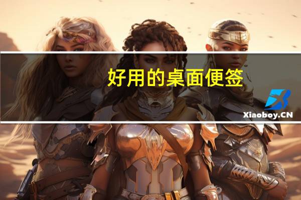 好用的桌面便签（意唯桌面便签）