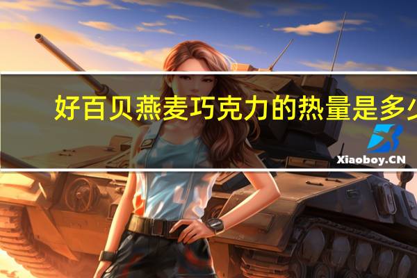 好百贝 燕麦巧克力的热量是多少