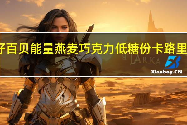 好百贝 能量燕麦巧克力低糖份卡路里是多少