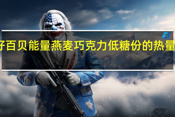 好百贝 能量燕麦巧克力低糖份的热量是多少