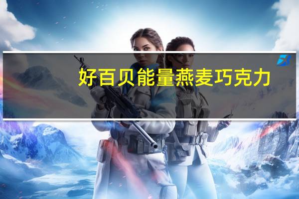 好百贝 能量燕麦巧克力(低糖份)卡路里是多少