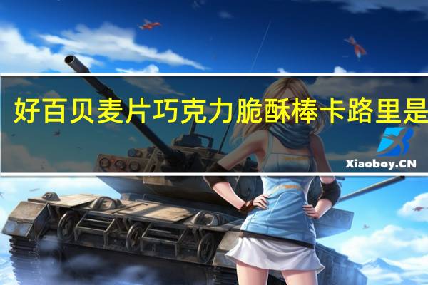 好百贝 麦片巧克力脆酥棒卡路里是多少