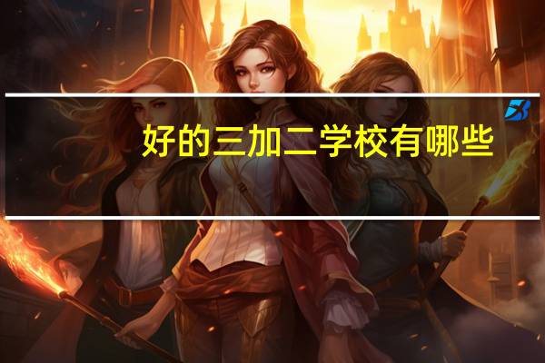好的三加二学校有哪些