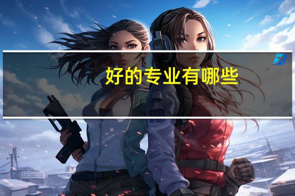 好的专业有哪些