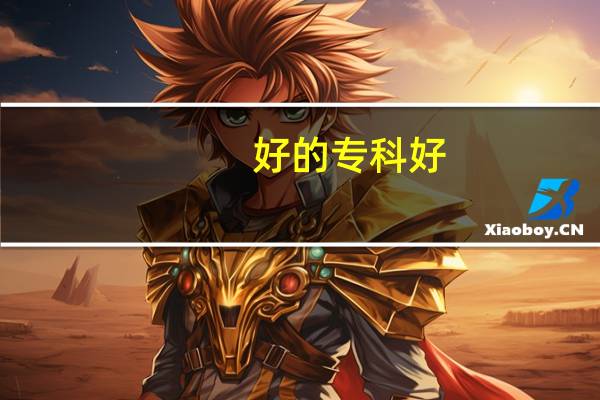 好的专科好，还是差的二本院校好
