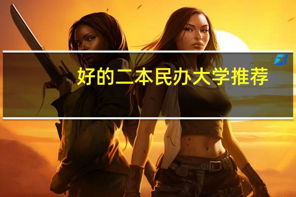 好的二本民办大学推荐