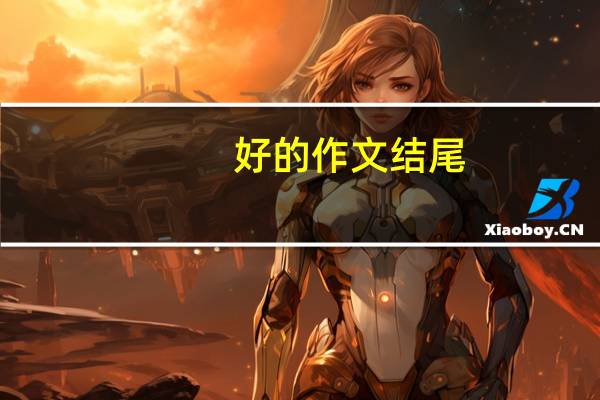 好的作文结尾