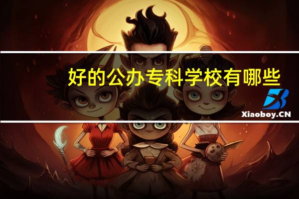 好的公办专科学校有哪些