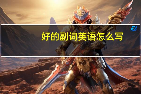 好的副词英语怎么写