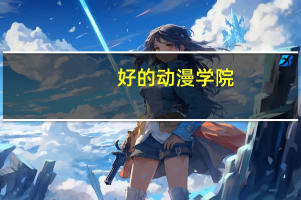 好的动漫学院