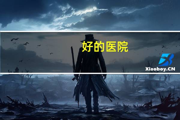 好的医院，北京最牛的医院都有哪些