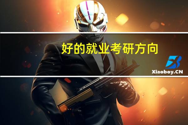 好的就业考研方向