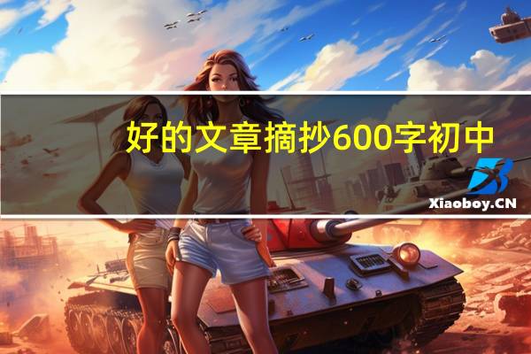 好的文章摘抄600字初中（好的文章摘抄600字）