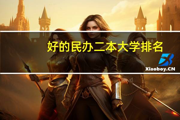 好的民办二本大学排名