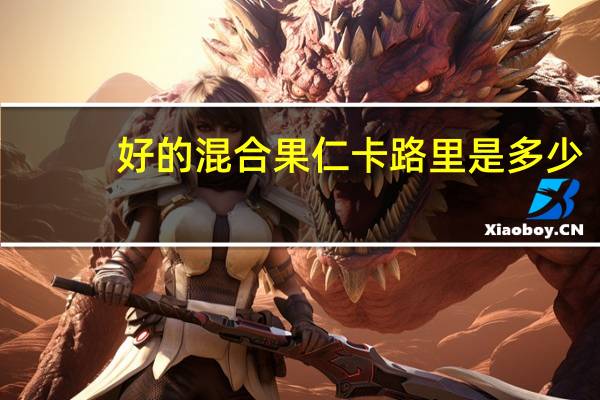 好的 混合果仁卡路里是多少