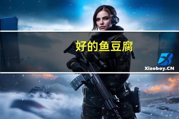 好的 鱼豆腐(烧烤味)卡路里是多少