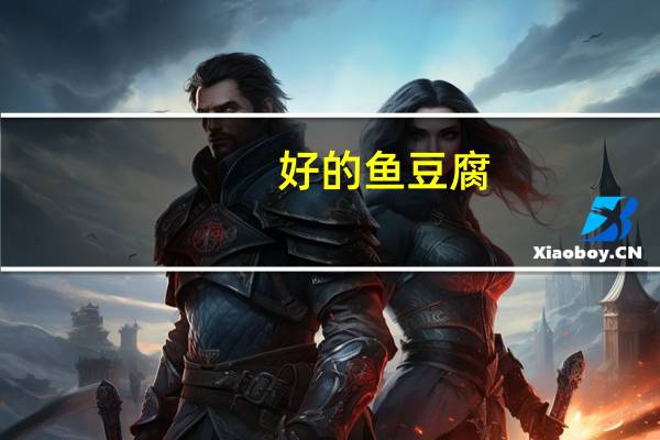 好的 鱼豆腐(麻辣味)卡路里是多少