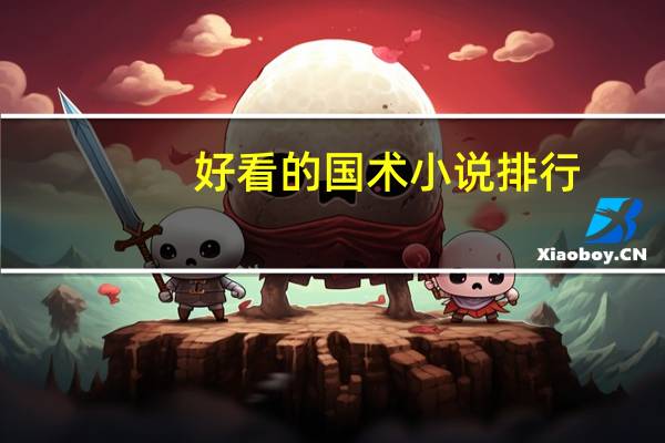 好看的国术小说排行（好看的国术小说排行榜）