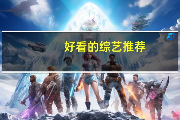 好看的综艺推荐（好看的综艺）