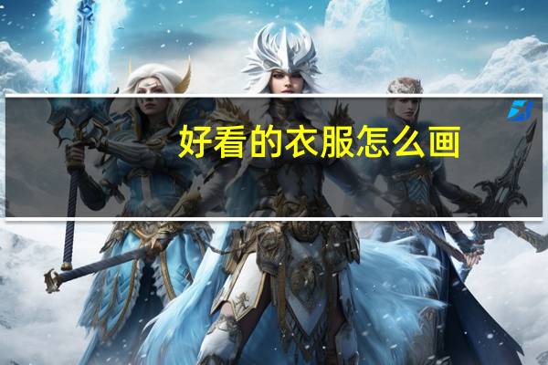 好看的衣服怎么画
