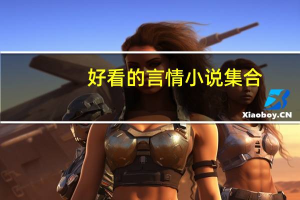 好看的言情小说集合,越多越好