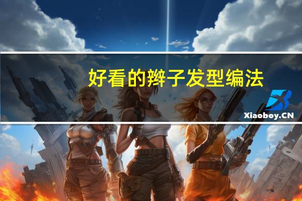 好看的辫子发型编法