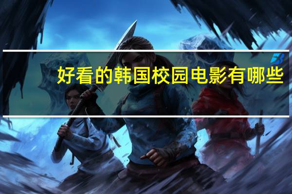 好看的韩国校园电影有哪些（好看的韩国校园电影）