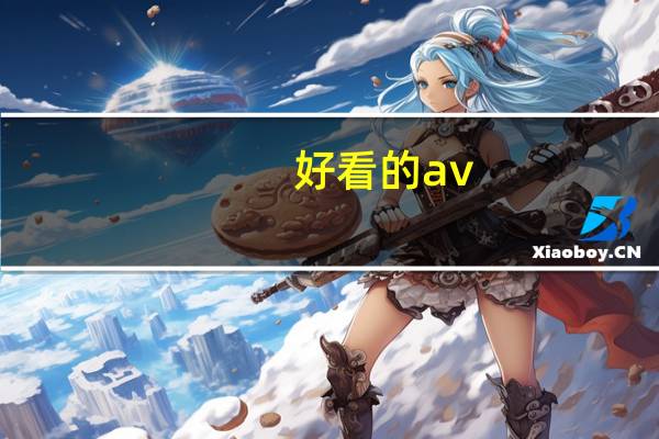 好看的av