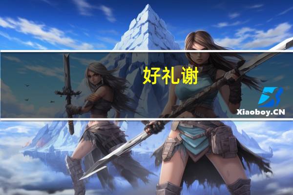 好礼谢（好礼）
