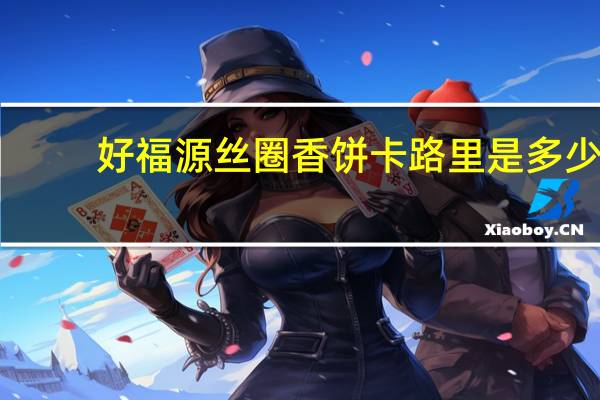 好福源 丝圈香饼卡路里是多少