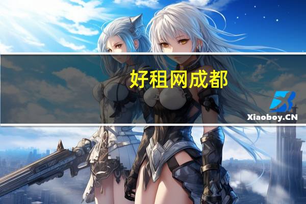好租网 成都（关于好租网 成都的介绍）