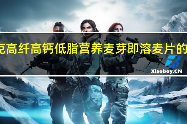 好立克 高纤高钙低脂 营养麦芽即溶麦片的热量是多少