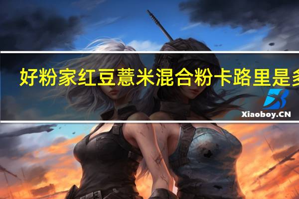 好粉家 红豆薏米混合粉卡路里是多少