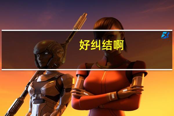 好纠结啊,到底选择EE还是CS啊!!!