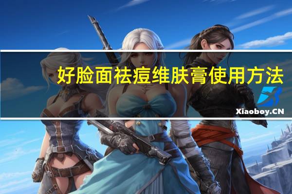 好脸面祛痘维肤膏使用方法（好脸面祛痘维肤膏）