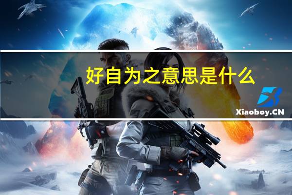 好自为之意思是什么