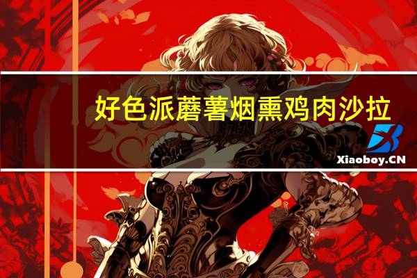好色派 蘑薯烟熏鸡肉沙拉(男)卡路里是多少