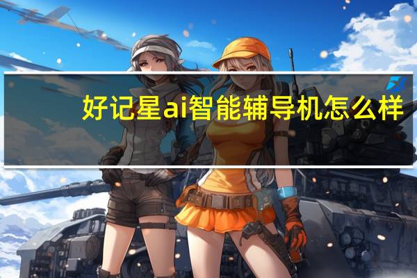 好记星ai智能辅导机怎么样（好记星英语学习机）