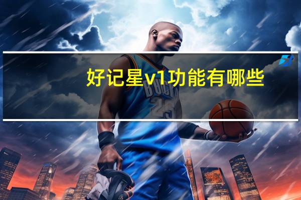 好记星v1功能有哪些（好记星v1）