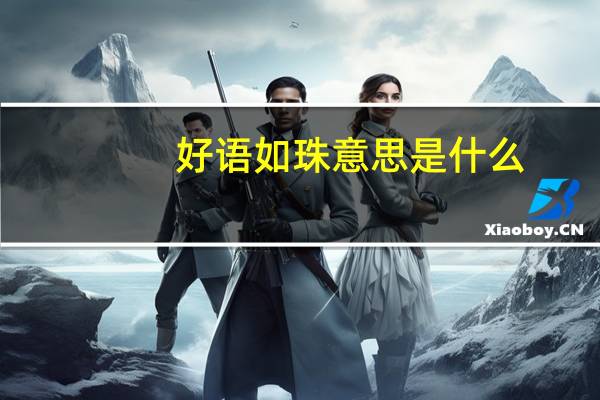 好语如珠意思是什么