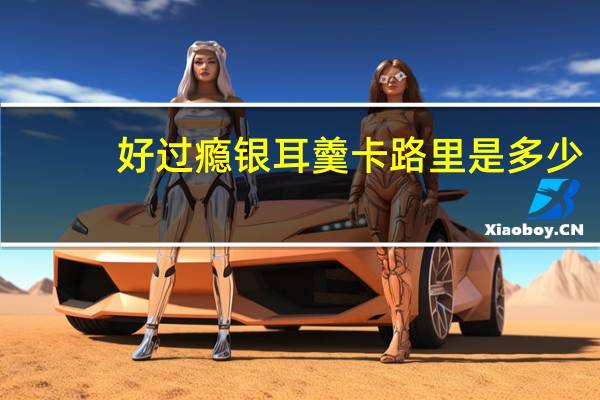 好过瘾 银耳羹卡路里是多少