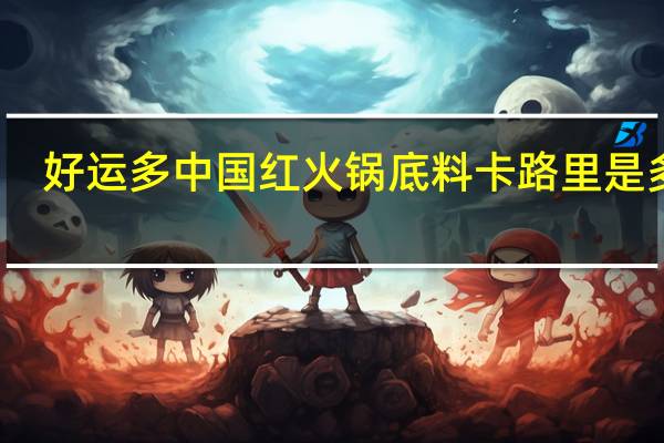 好运多 中国红火锅底料卡路里是多少
