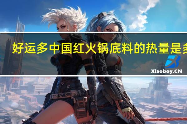 好运多 中国红火锅底料的热量是多少