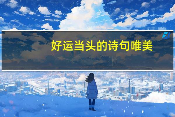 好运当头的诗句唯美