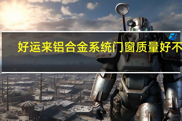 好运来铝合金系统门窗质量好不好