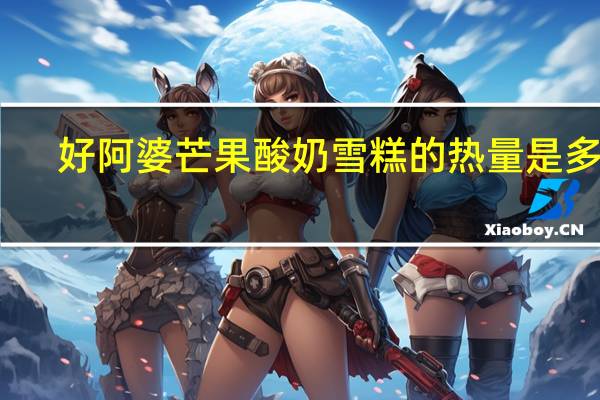 好阿婆 芒果酸奶雪糕的热量是多少